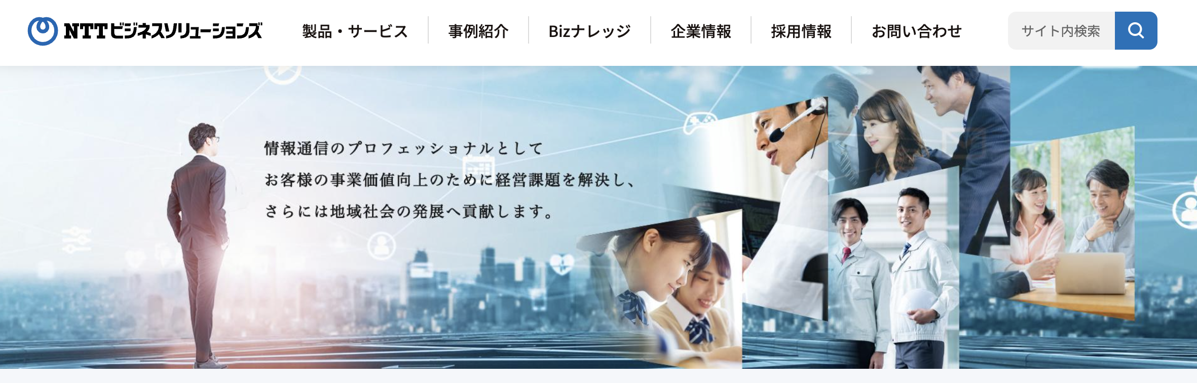 NTTビジネスソリューションズ株式会社様