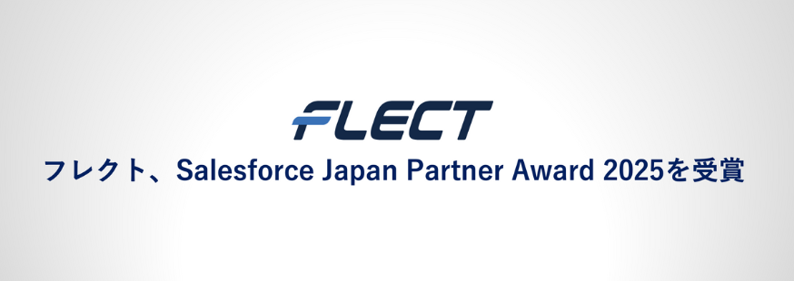 フレクト、Salesforce Japan Partner Award 2025を受賞