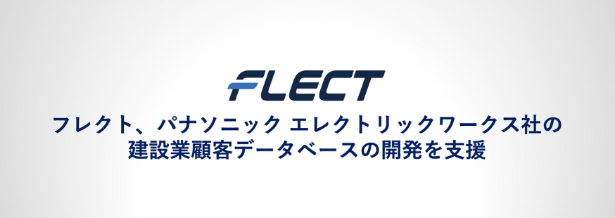フレクト、パナソニック エレクトリックワークス社の建設業顧客データベースの開発を支援