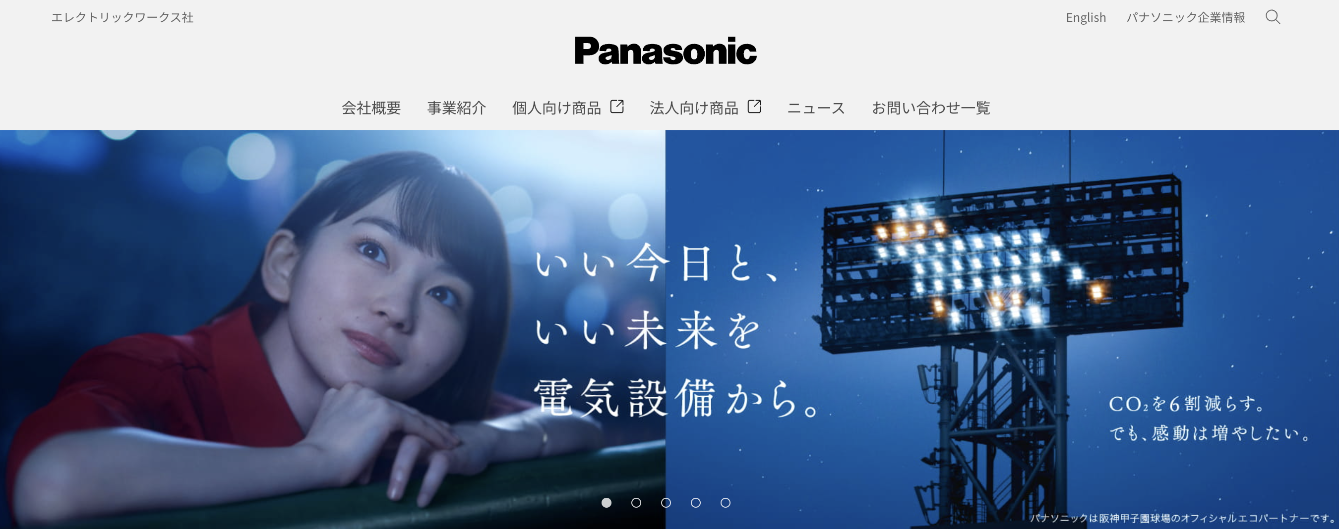 パナソニック株式会社 エレクトリックワークス社