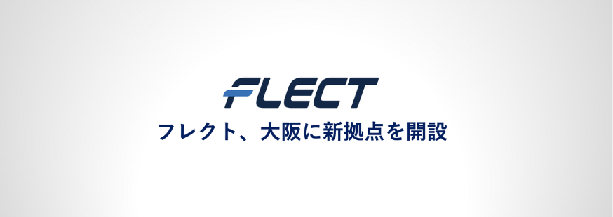 フレクト、大阪に新拠点を開設