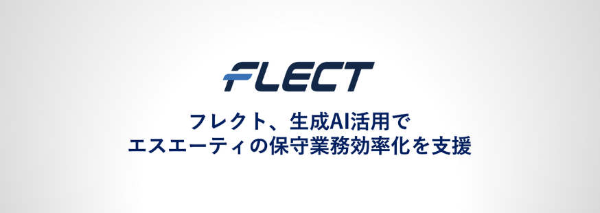 フレクト、生成AI活用でエスエーティの保守業務効率化を支援