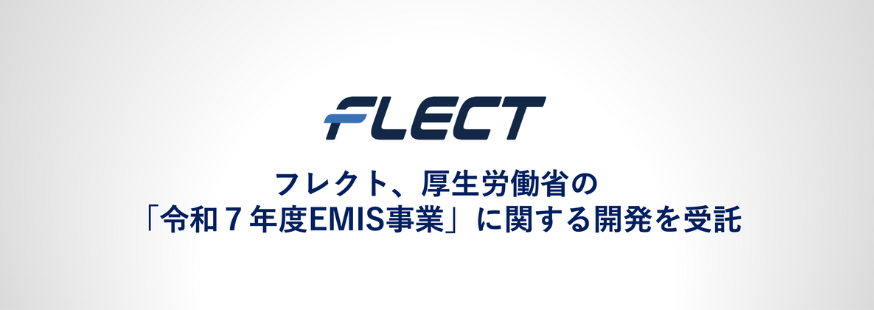 フレクト、厚生労働省の「令和７年度EMIS事業」に関する開発を受託