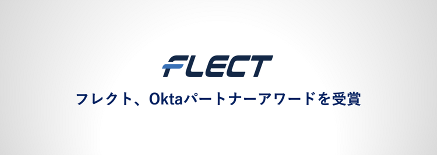 フレクト、Oktaパートナーアワードを受賞
