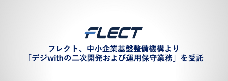 フレクト、中小企業基盤整備機構より「デジwithの二次開発および運用保守業務」を受託