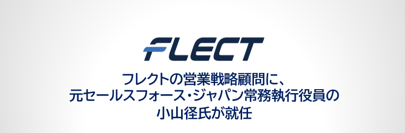 フレクトの営業戦略顧問に、元セールスフォース・ジャパン常務執行役員の小山径氏が就任