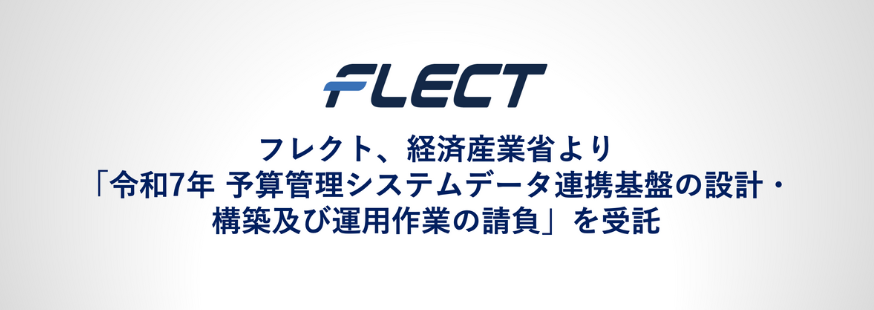 フレクト、経済産業省より「令和7年度 予算管理システムデータ連携基盤の設計・構築及び運用作業の請負」を受託