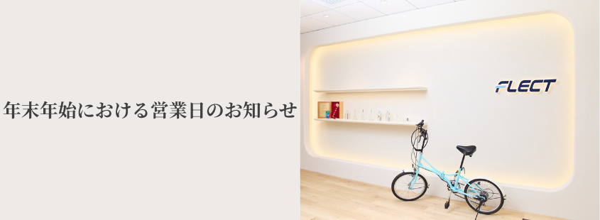 年末年始における営業日のお知らせ