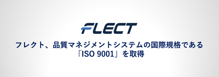 フレクト、品質マネジメントシステムの国際規格である「ISO 9001」を取得
