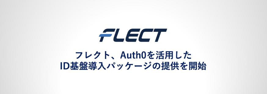 フレクト、Auth0を活用したID基盤導入パッケージの提供を開始