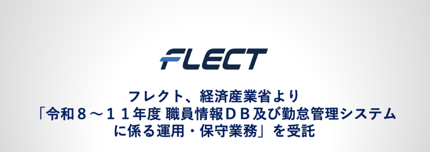 フレクト、経済産業省より  「令和８〜１１年度 職員情報ＤＢ及び勤怠管理システムに係る運用・保守業務」を受託
