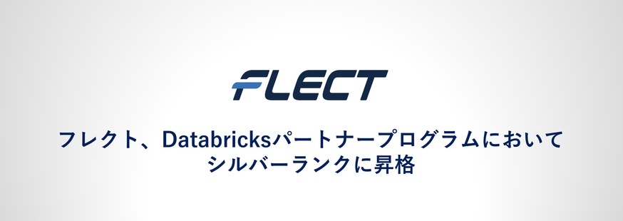 フレクト、Databricksパートナープログラムにおいてシルバーランクに昇格