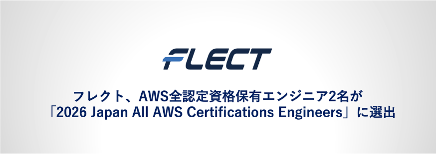 フレクト、AWS全認定資格保有エンジニア2名が   「2026 Japan All AWS Certifications Engineers」に選出