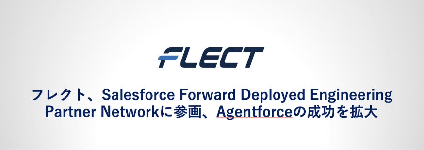 フレクト、Salesforce Forward Deployed Engineering Partner Networkに参画、Agentforceの成功を拡大