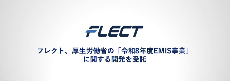 フレクト、厚生労働省の「令和8年度EMIS事業」に関する開発を受託