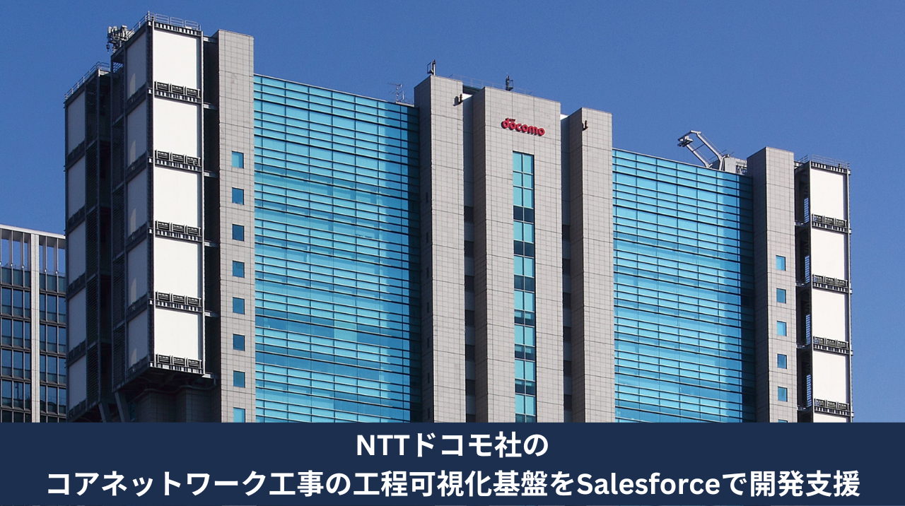 株式会社NTTドコモ様