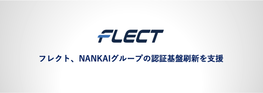 フレクト、NANKAIグループの認証基盤刷新を支援