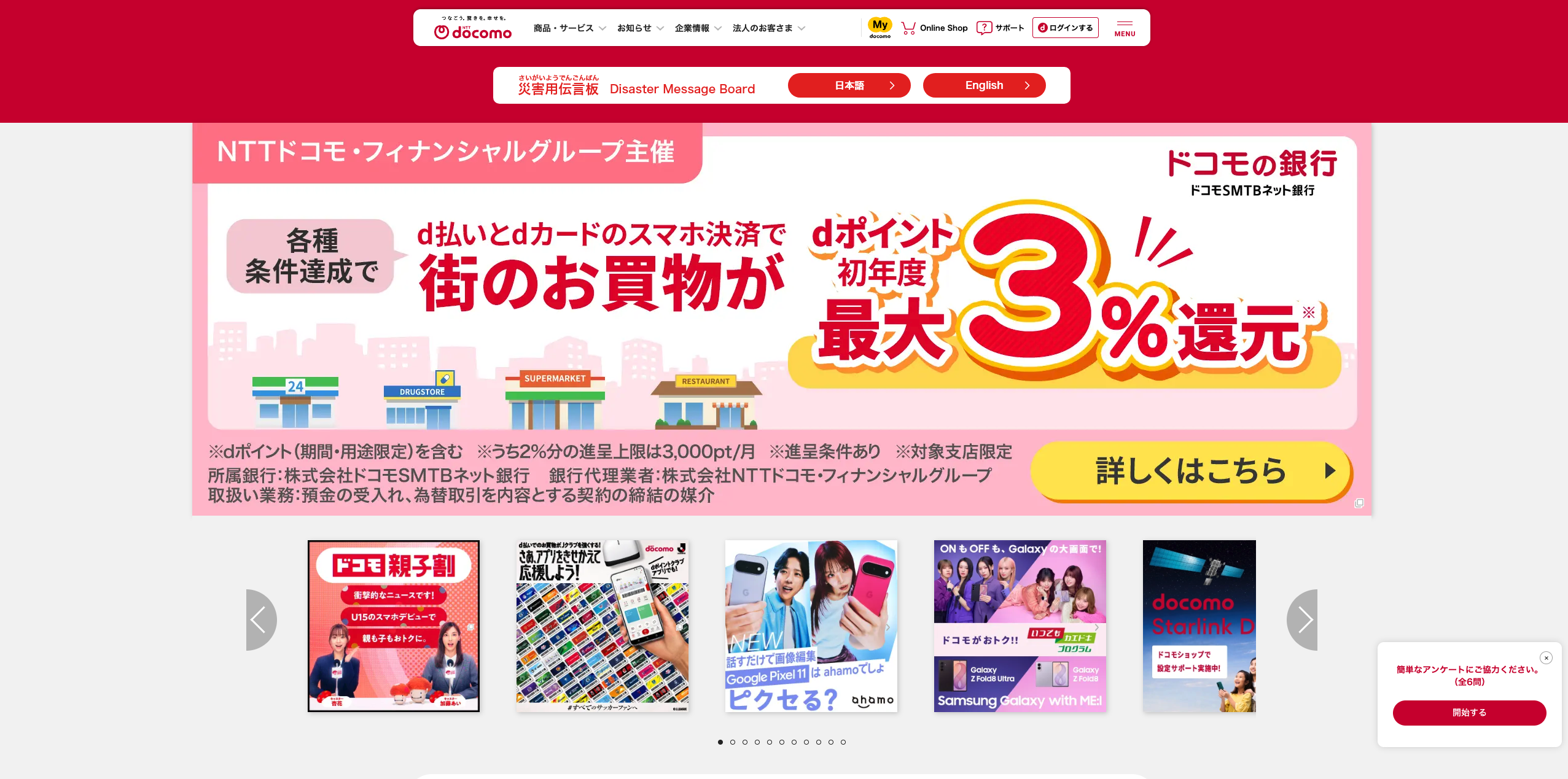 株式会社NTTドコモ