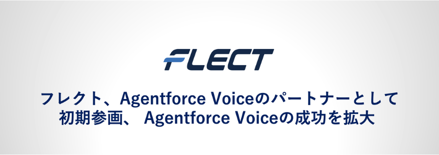 フレクト、Agentforce Voiceのパートナーとして初期参画、 Agentforce Voiceの成功を拡大