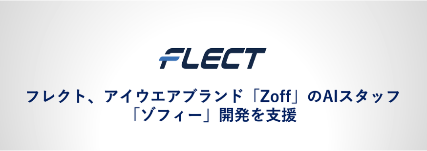 フレクト、アイウエアブランド「Zoff」のAIスタッフ「ゾフィー」開発を支援